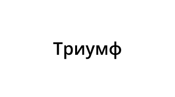 Триумф